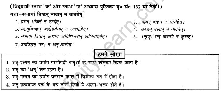 NCERT Solutions for Class 9th Sanskrit Chapter 19 Shatr Shanach Pratyayoh Prayogah 7