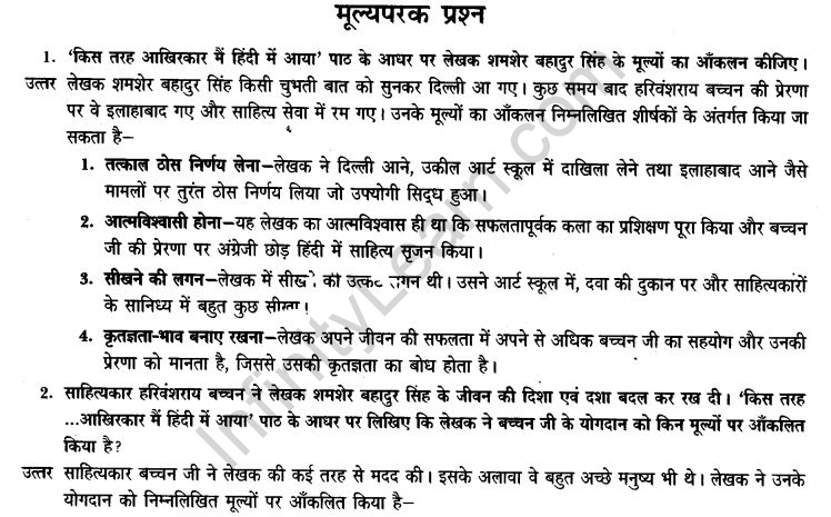 ncert-solutions-class-9th-hindi-chapter-5-kis-tarah-aakhirkar-me-hindi-me-aaya-11