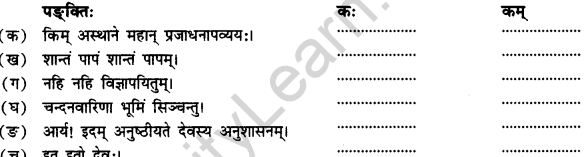 NCERT Solutions for Class 12 Sanskrit Chapter 3 राष्ट्रचिन्ता गरीयसी 7