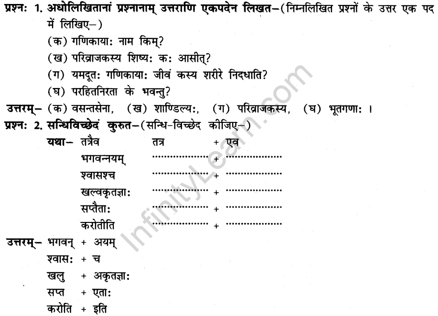 NCERT Solutions for Class 8th Sanskrit Chapter 3 भगवदज्जुकम्र 1