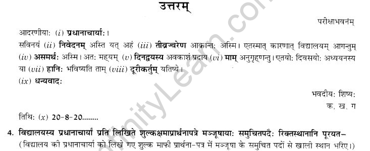 NCERT Solutions for Class 9th Sanskrit Chapter 1 सङ्केताधारितम् औपचारिकं अथवा अनौपचारिकं पत्रम् 17