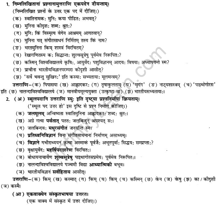 NCERT Solutions for Class 9th Sanskrit Chapter 13 Bharatiyam Vignanam 16