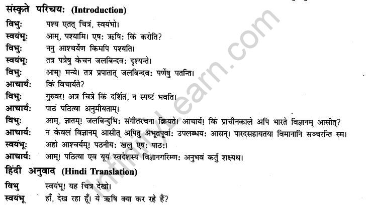 NCERT Solutions for Class 9th Sanskrit Chapter 13 Bharatiyam Vignanam 2
