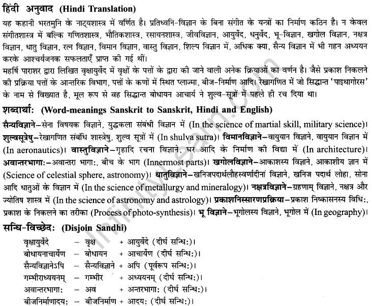 NCERT Solutions for Class 9th Sanskrit Chapter 13 Bharatiyam Vignanam 8