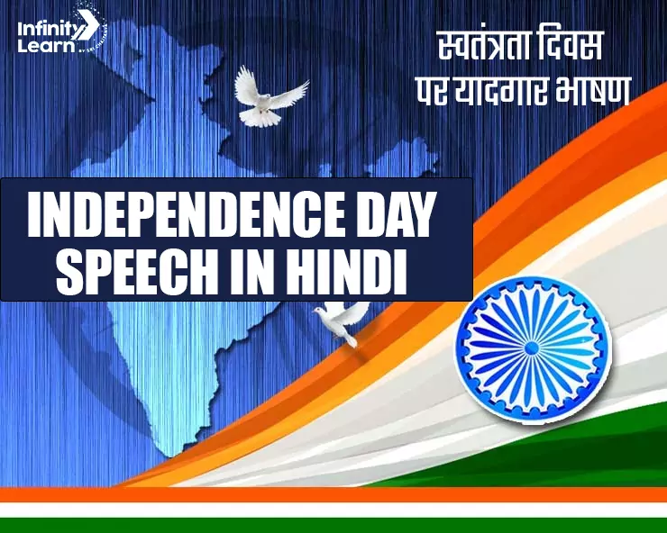 Independence Day Speech in Hindi स्वतंत्रता दिवस पर यादगार भाषण 